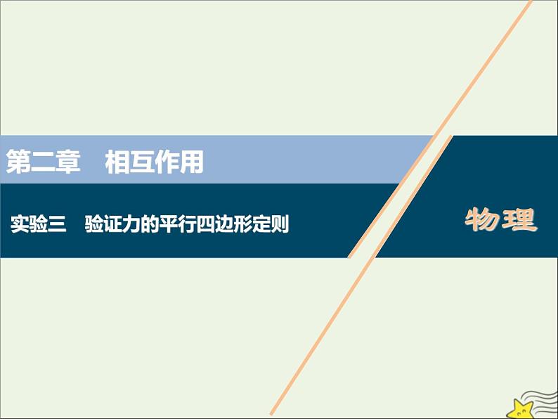 高考物理一轮复习第二章相互作用实验三验证力的平行四边形定则课件第1页