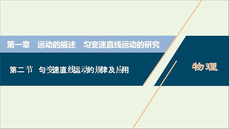 高考物理一轮复习第一章运动的描述匀变速直线运动的研究第二节匀变速直线运动的规律及应用课件第1页