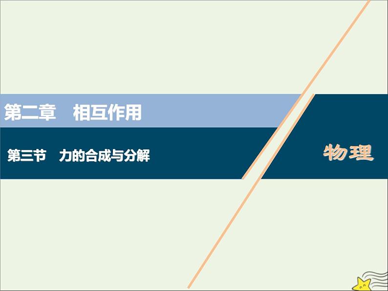 高考物理一轮复习第二章相互作用第三节力的合成与分解课件第1页