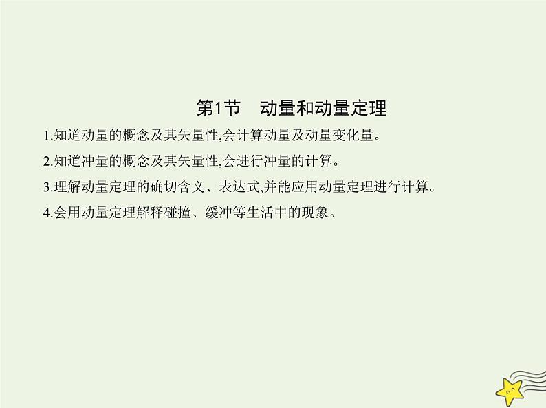 鲁科版高中物理选择性必修第一册第1章动量及其守恒定律第1节动量和动量定理课件第1页