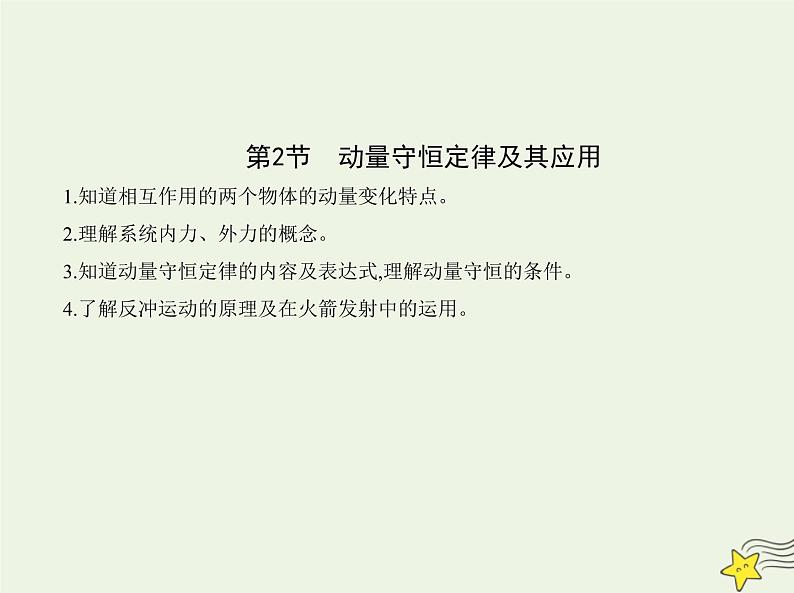 鲁科版高中物理选择性必修第一册第1章动量及其守恒定律第2节动量守恒定律及其应用课件01