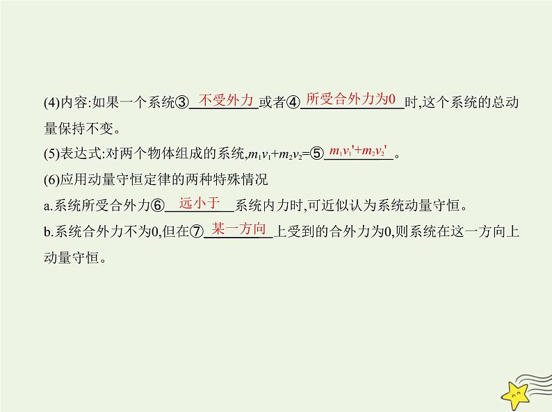 鲁科版高中物理选择性必修第一册第1章动量及其守恒定律第2节动量守恒定律及其应用课件05