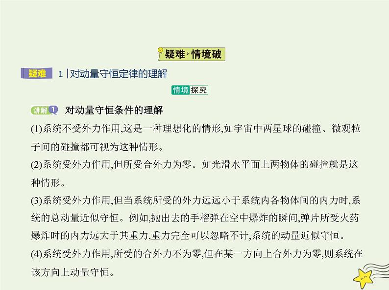 鲁科版高中物理选择性必修第一册第1章动量及其守恒定律第2节动量守恒定律及其应用课件08