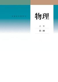 矢量人教版2019高中物理必修3电子课本2024高清PDF电子版