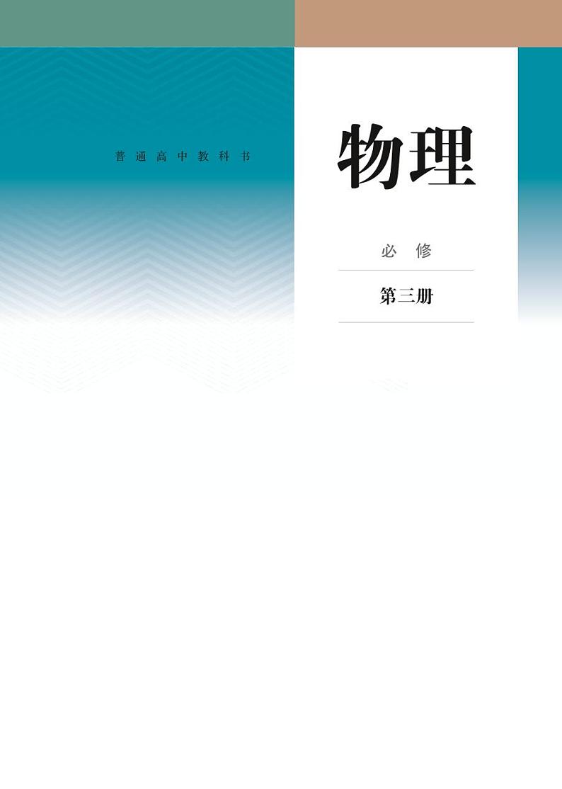 矢量人教版2019高中物理必修3电子课本2024高清PDF电子版01
