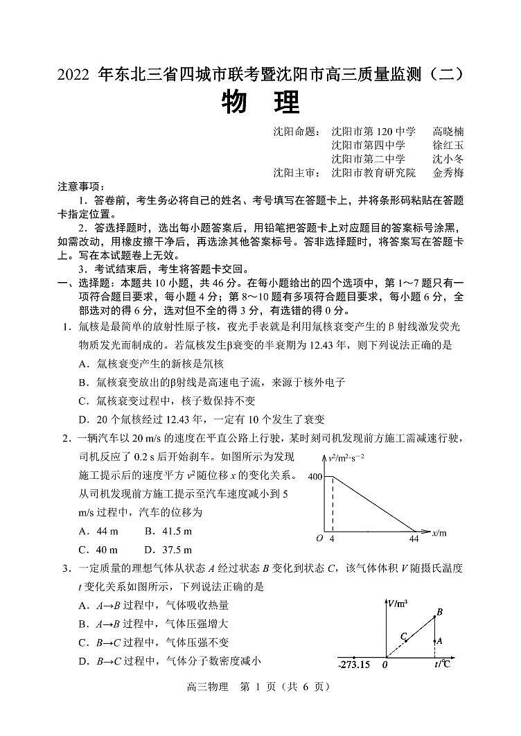 2022届东北三省四市暨沈阳市高三质量监测（二）物理试题第1页