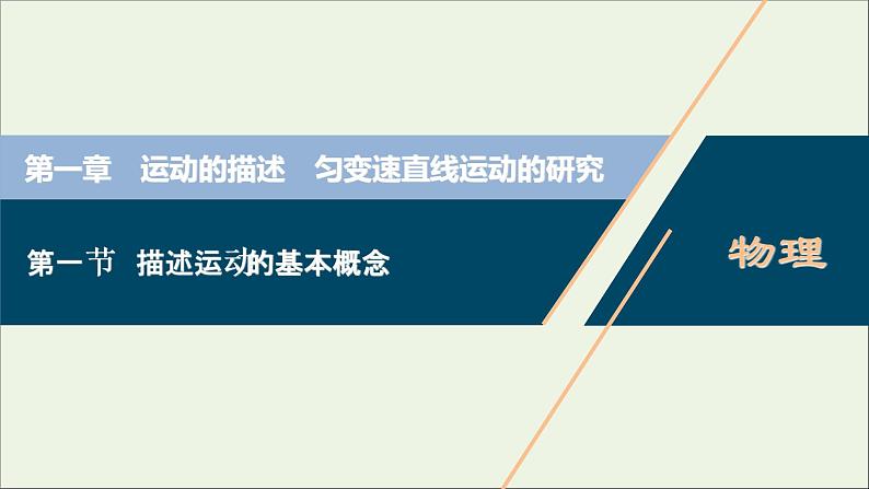 浙江专用高考物理一轮复习第一章运动的描述匀变速直线运动的研究第一节描述运动的基本概念课件第1页