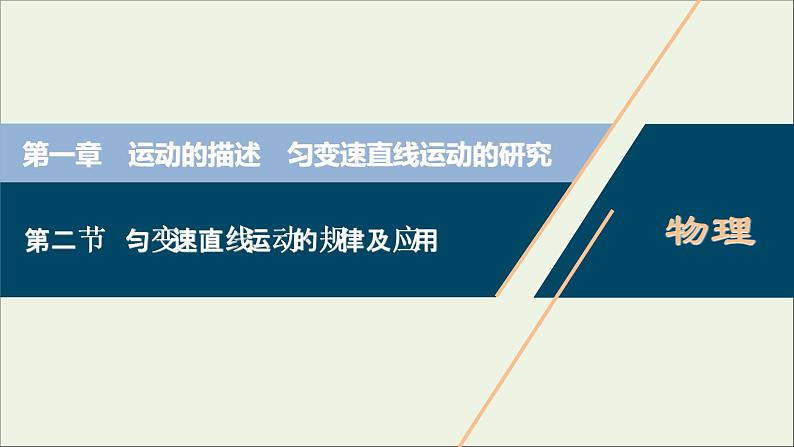 浙江专用高考物理一轮复习第一章运动的描述匀变速直线运动的研究第二节匀变速直线运动的规律及应用课件+学案01