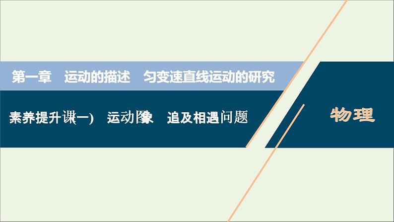 浙江专用高考物理一轮复习第一章运动的描述匀变速直线运动的研究素养提升课一运动图象追及相遇问题课件+学案01