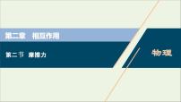 浙江专用高考物理一轮复习第二章相互作用第二节摩擦力课件+学案