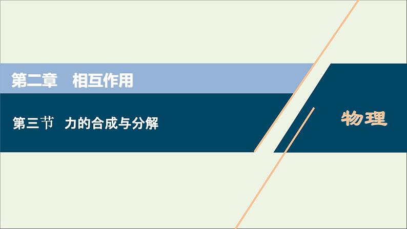 浙江专用高考物理一轮复习第二章相互作用第三节力的合成与分解课件+学案01