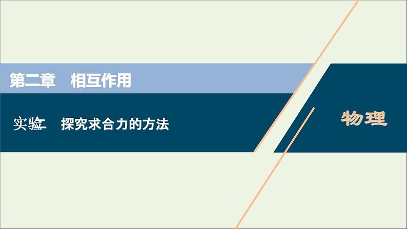 浙江专用高考物理一轮复习第二章相互作用实验二探究求合力的方法课件第1页