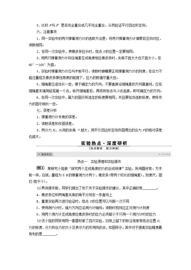 浙江专用高考物理一轮复习第二章相互作用实验二探究求合力的方法学案第2页