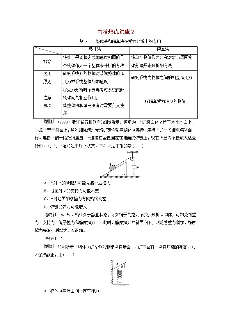 浙江专用高考物理一轮复习第二章相互作用高考热点讲座2学案第1页