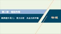 浙江专用高考物理一轮复习第二章相互作用素养提升课二受力分析共点力的平衡课件+学案