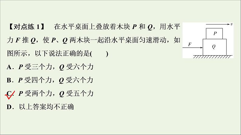 浙江专用高考物理一轮复习第二章相互作用素养提升课二受力分析共点力的平衡课件+学案07