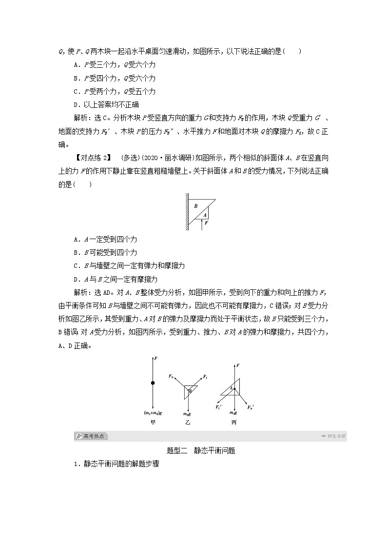 浙江专用高考物理一轮复习第二章相互作用素养提升课二受力分析共点力的平衡课件+学案02