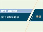 浙江专用高考物理一轮复习第三章牛顿运动定律第二节牛顿第二定律的应用课件+学案