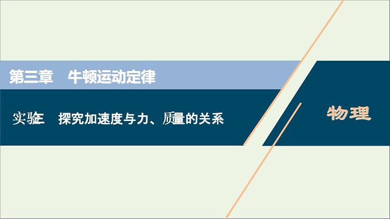 浙江专用高考物理一轮复习第三章牛顿运动定律实验三探究加速度与力质量的关系课件第1页