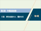 浙江专用高考物理一轮复习第三章牛顿运动定律实验三探究加速度与力质量的关系课件+学案