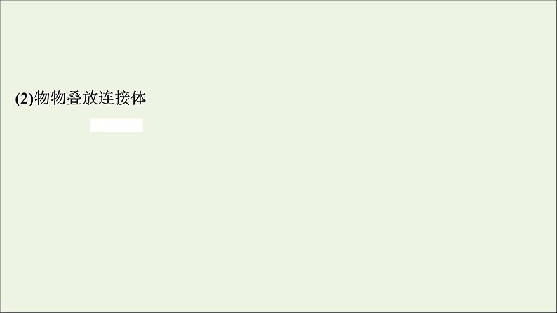 浙江专用高考物理一轮复习第三章牛顿运动定律素养提升课三牛顿运动定律的综合应用课件+学案04