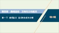 浙江专用高考物理一轮复习第四章曲线运动万有引力与航天第一节曲线运动运动的合成与分解课件+学案