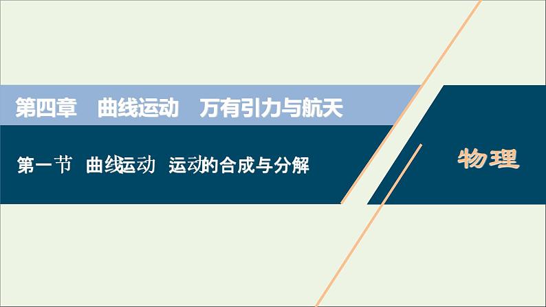 浙江专用高考物理一轮复习第四章曲线运动万有引力与航天第一节曲线运动运动的合成与分解课件第1页