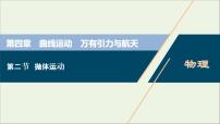 浙江专用高考物理一轮复习第四章曲线运动万有引力与航天第二节抛体运动课件+学案