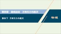 浙江专用高考物理一轮复习第四章曲线运动万有引力与航天第四节万有引力与航天课件+学案