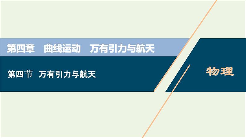 浙江专用高考物理一轮复习第四章曲线运动万有引力与航天第四节万有引力与航天课件第1页