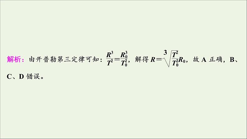 浙江专用高考物理一轮复习第四章曲线运动万有引力与航天第四节万有引力与航天课件第5页