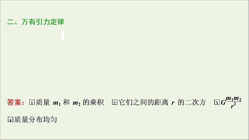 浙江专用高考物理一轮复习第四章曲线运动万有引力与航天第四节万有引力与航天课件第6页