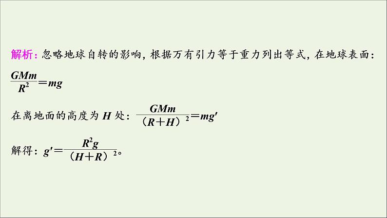 浙江专用高考物理一轮复习第四章曲线运动万有引力与航天第四节万有引力与航天课件第8页