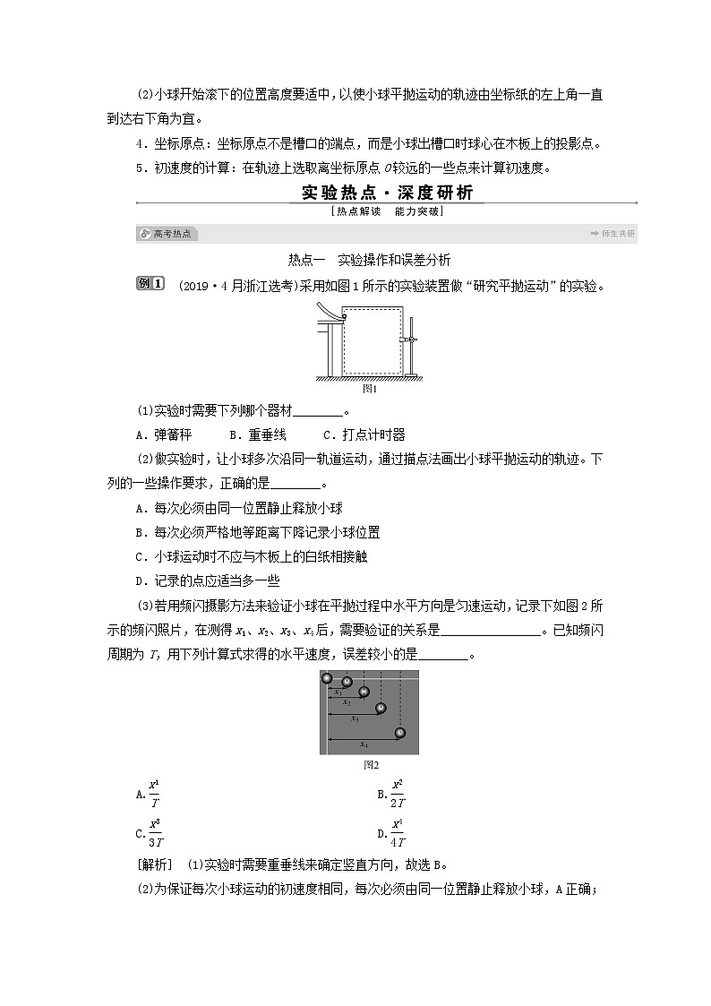 浙江专用高考物理一轮复习第四章曲线运动万有引力与航天实验四研究平抛运动课件+学案03