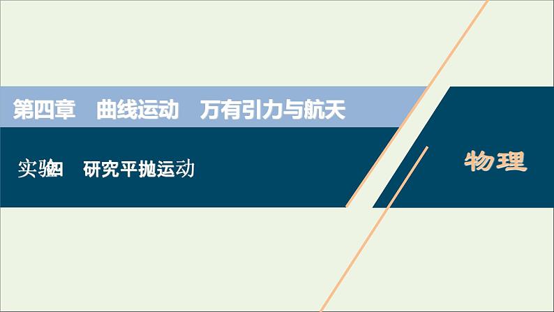 浙江专用高考物理一轮复习第四章曲线运动万有引力与航天实验四研究平抛运动课件+学案01