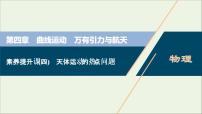 浙江专用高考物理一轮复习第四章曲线运动万有引力与航天素养提升课四天体运动的热点问题课件+学案