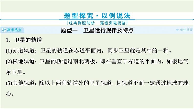 浙江专用高考物理一轮复习第四章曲线运动万有引力与航天素养提升课四天体运动的热点问题课件+学案03