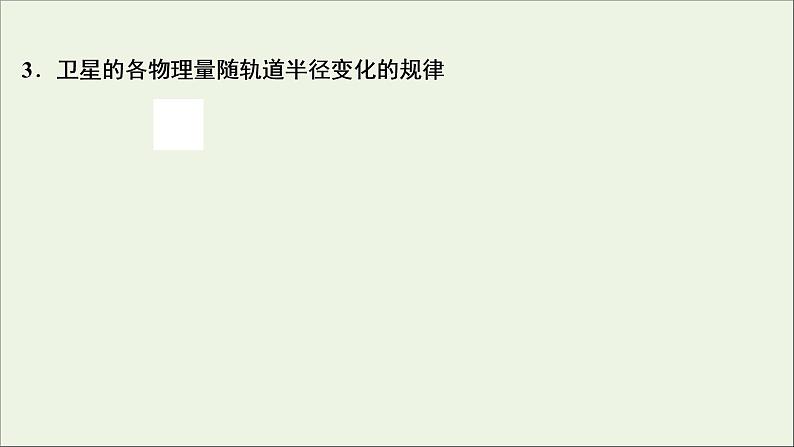 浙江专用高考物理一轮复习第四章曲线运动万有引力与航天素养提升课四天体运动的热点问题课件+学案05