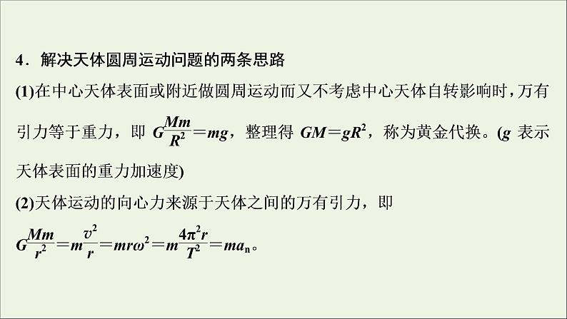 浙江专用高考物理一轮复习第四章曲线运动万有引力与航天素养提升课四天体运动的热点问题课件+学案06