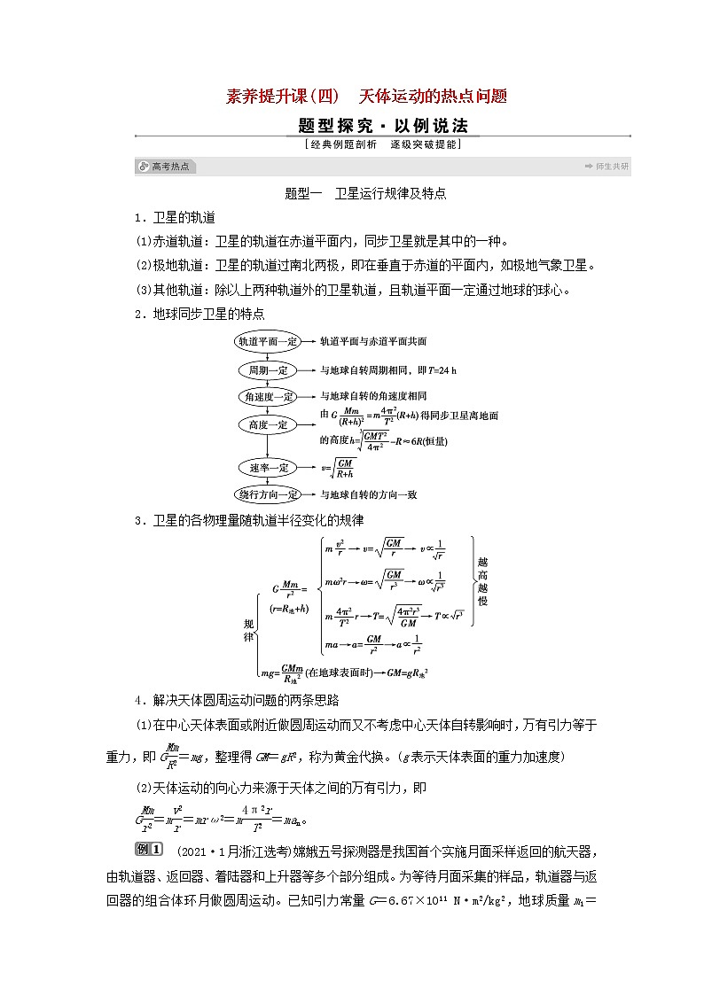 浙江专用高考物理一轮复习第四章曲线运动万有引力与航天素养提升课四天体运动的热点问题课件+学案01