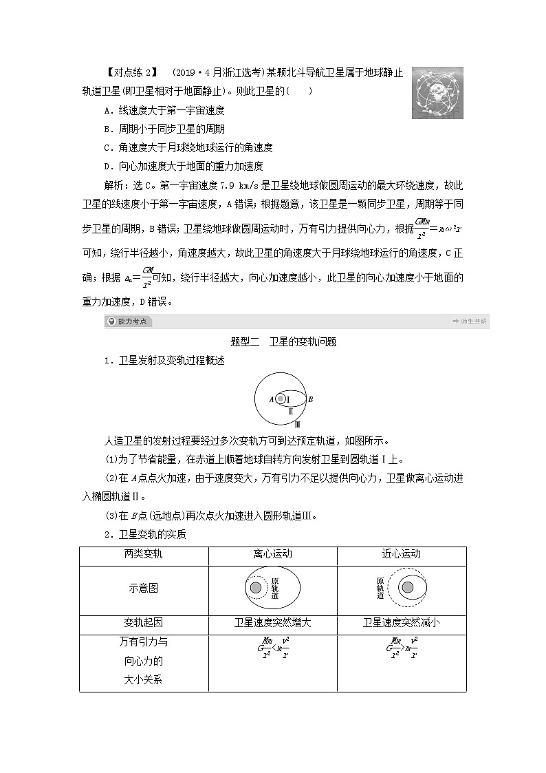 浙江专用高考物理一轮复习第四章曲线运动万有引力与航天素养提升课四天体运动的热点问题课件+学案03