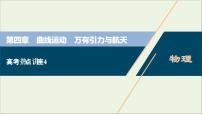 浙江专用高考物理一轮复习第四章曲线运动万有引力与航天高考热点讲座4课件+学案