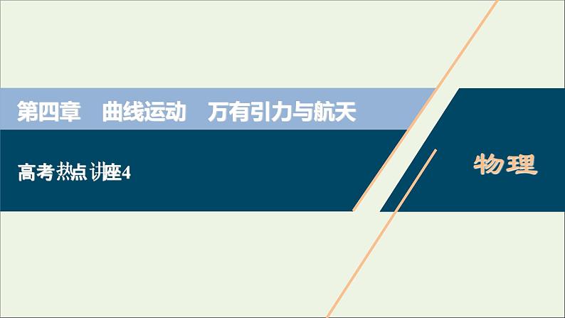 浙江专用高考物理一轮复习第四章曲线运动万有引力与航天高考热点讲座4课件第1页