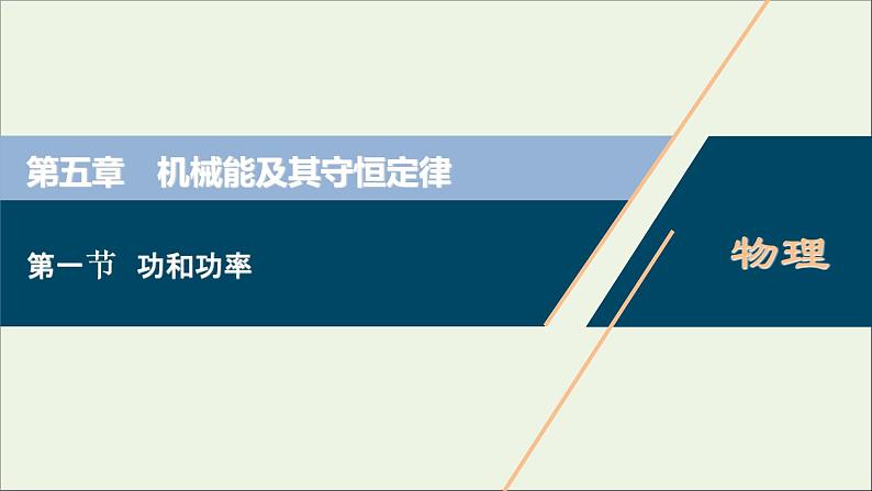 浙江专用高考物理一轮复习第五章机械能及其守恒定律第一节功和功率课件+学案01