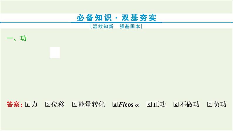 浙江专用高考物理一轮复习第五章机械能及其守恒定律第一节功和功率课件+学案08