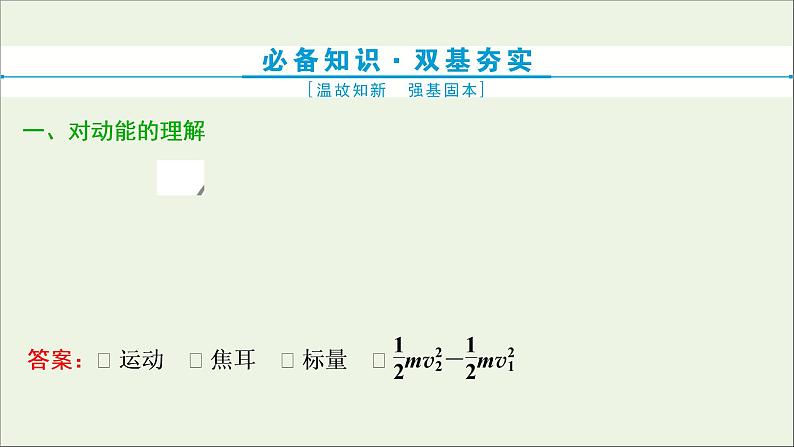 浙江专用高考物理一轮复习第五章机械能及其守恒定律第二节动能定理课件+学案03