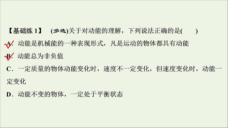 浙江专用高考物理一轮复习第五章机械能及其守恒定律第二节动能定理课件+学案04