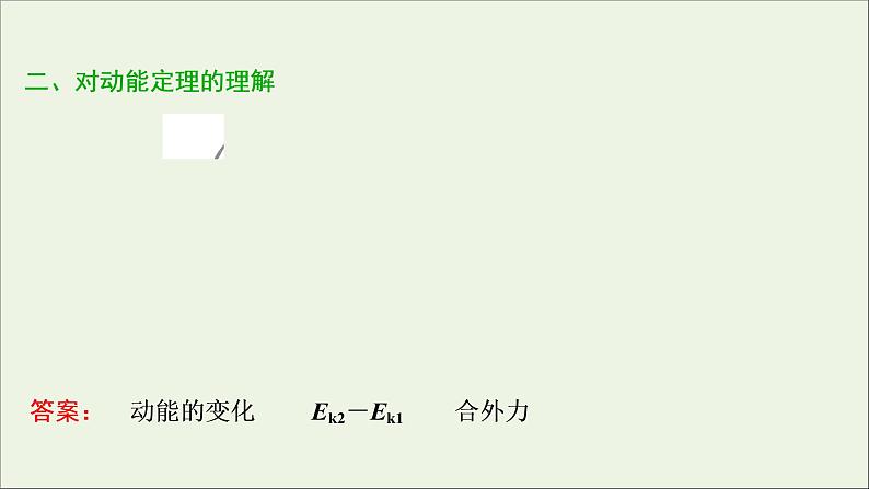 浙江专用高考物理一轮复习第五章机械能及其守恒定律第二节动能定理课件+学案06