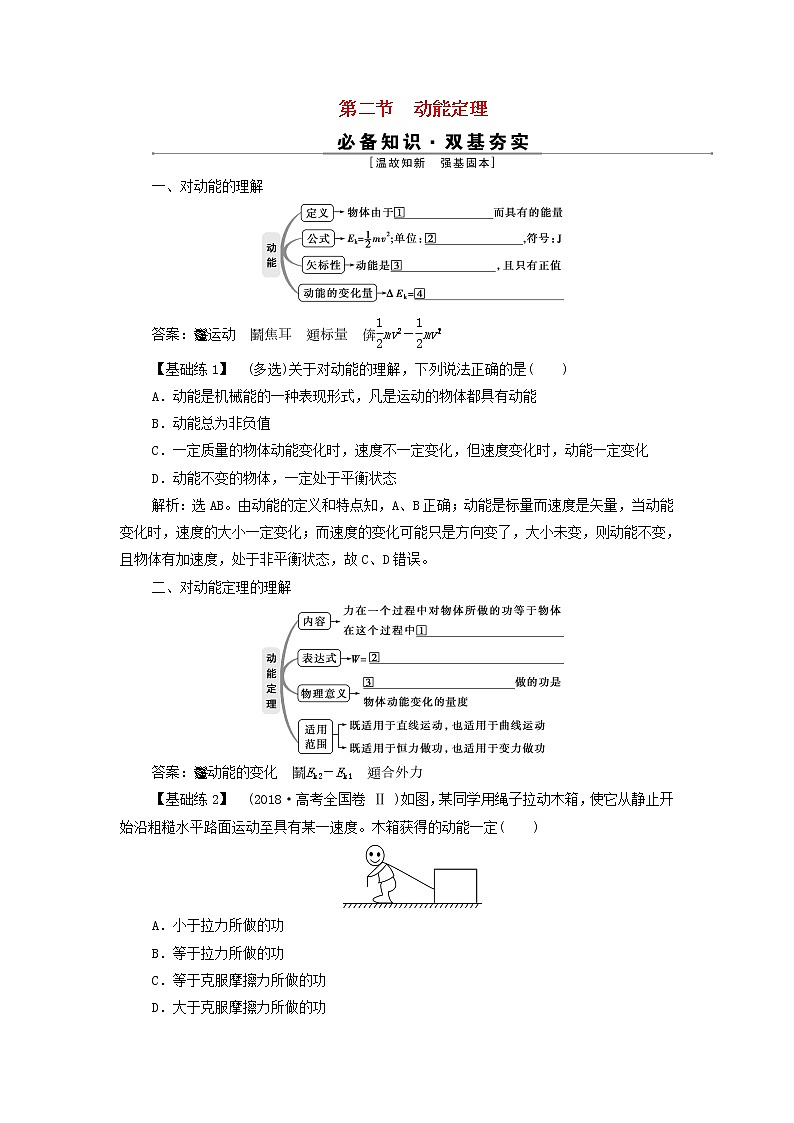 浙江专用高考物理一轮复习第五章机械能及其守恒定律第二节动能定理学案第1页