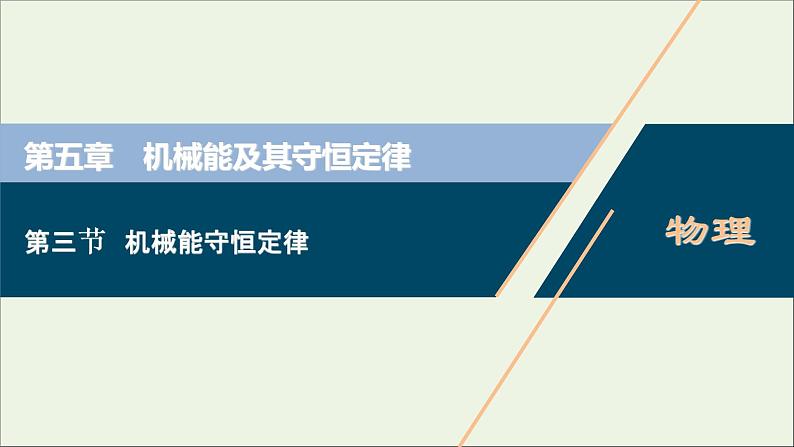 浙江专用高考物理一轮复习第五章机械能及其守恒定律第三节机械能守恒定律课件+学案01